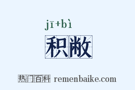 积敝是什么意思的图片